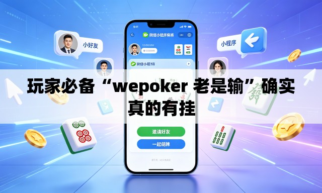 玩家必备“wepoker 老是输	”确实真的有挂