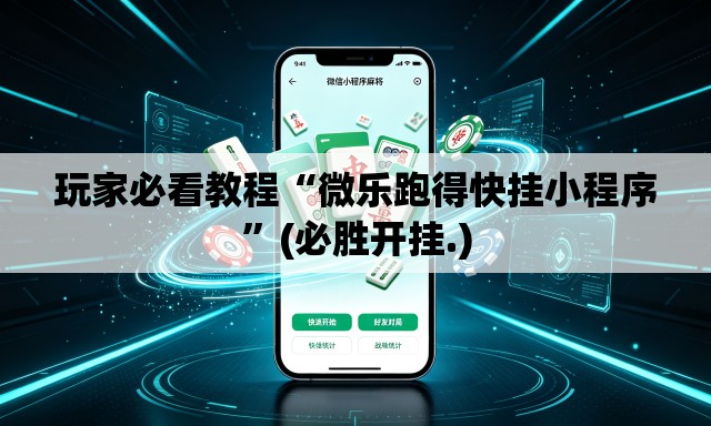 玩家必看教程“微乐跑得快挂小程序	”(必胜开挂.)