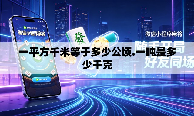 一平方千米等于多少公顷.一吨是多少千克 一平方千米等于多少公顷.一吨是多少千克