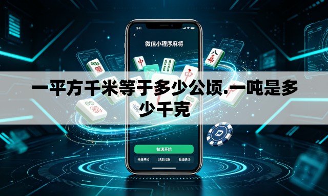 一平方千米等于多少公顷.一吨是多少千克 一平方千米等于多少公顷.一吨是多少千克