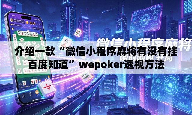 介绍一款“微信小程序麻将有没有挂百度知道”wepoker透视方法