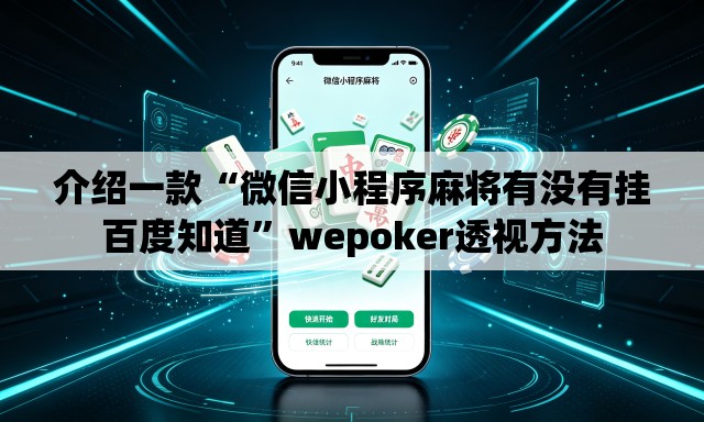 介绍一款“微信小程序麻将有没有挂百度知道”wepoker透视方法
