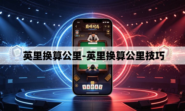  英里换算公里-英里换算公里技巧