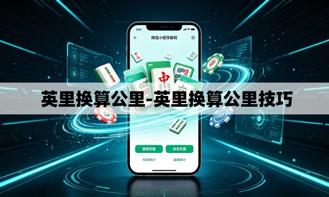  英里换算公里-英里换算公里技巧