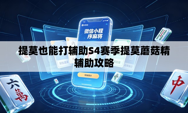 提莫也能打辅助S4赛季提莫蘑菇精辅助攻略 提莫也能打辅助S4赛季提莫蘑菇精辅助攻略