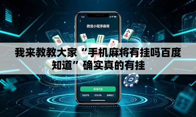 我来教教大家“手机麻将有挂吗百度知道”确实真的有挂