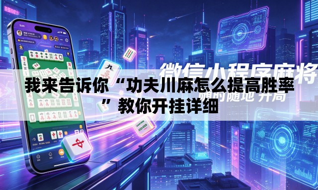我来告诉你“功夫川麻怎么提高胜率	”教你开挂详细