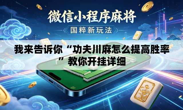 我来告诉你“功夫川麻怎么提高胜率”教你开挂详细