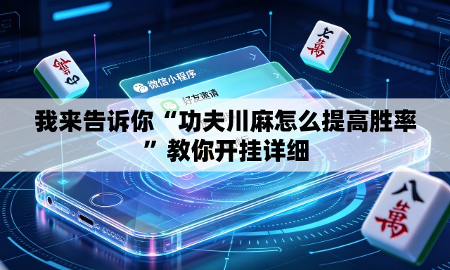 我来告诉你“功夫川麻怎么提高胜率”教你开挂详细