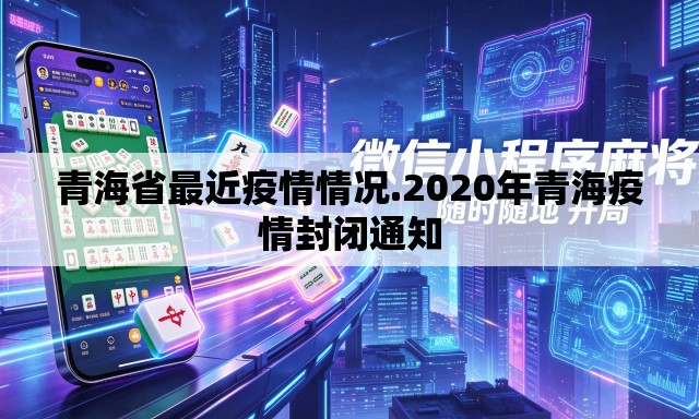 青海省最近疫情情况.2020年青海疫情封闭通知