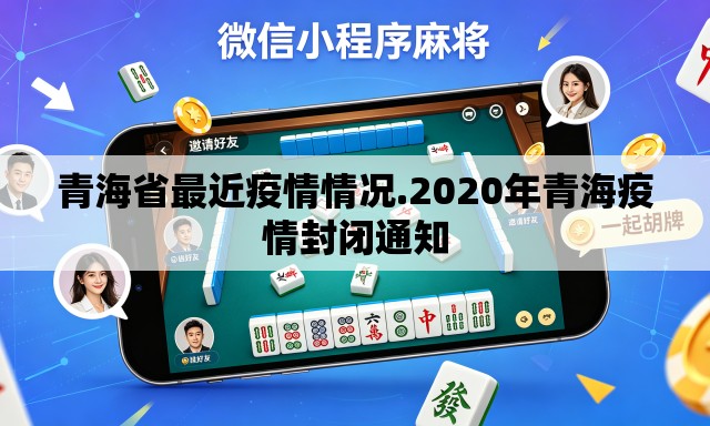 青海省最近疫情情况.2020年青海疫情封闭通知
