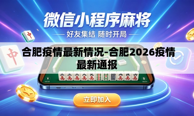  合肥疫情最新情况-合肥2026疫情最新通报