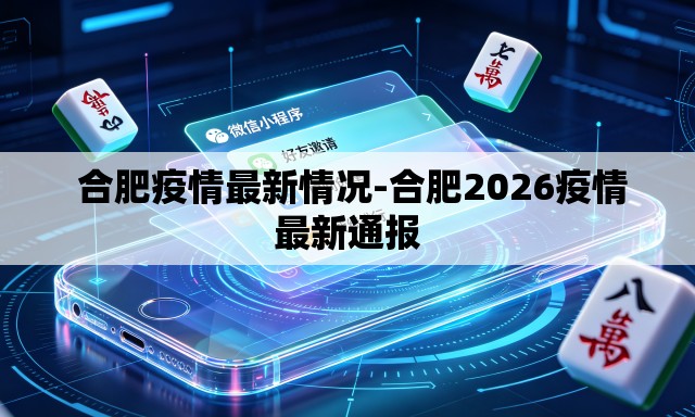  合肥疫情最新情况-合肥2026疫情最新通报