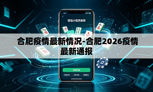  合肥疫情最新情况-合肥2026疫情最新通报