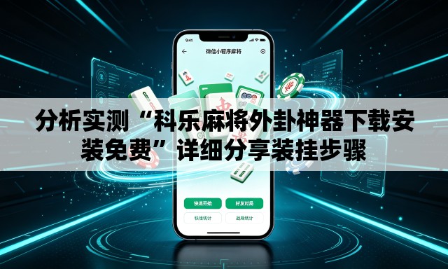 分析实测“科乐麻将外卦神器下载安装免费”详细分享装挂步骤