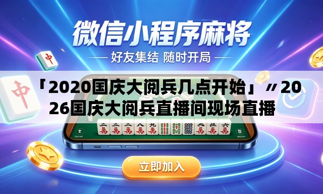 「2020国庆大阅兵几点开始」〃2026国庆大阅兵直播间现场直播 「2020国庆大阅兵几点开始」〃2026国庆大阅兵直播间现场直播