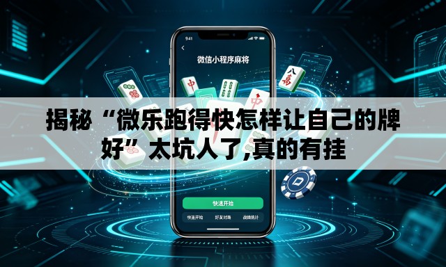 揭秘“微乐跑得快怎样让自己的牌好	”太坑人了,真的有挂