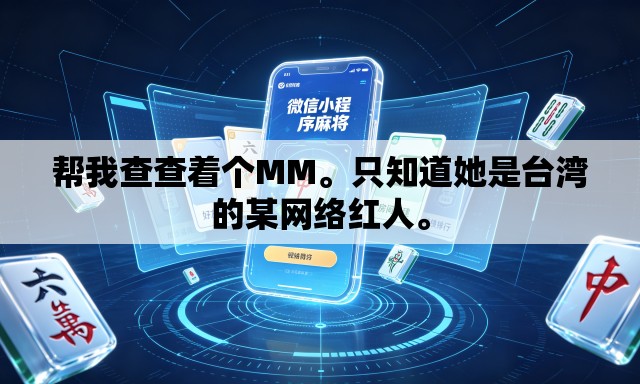 帮我查查着个MM。只知道她是台湾的某网络红人。