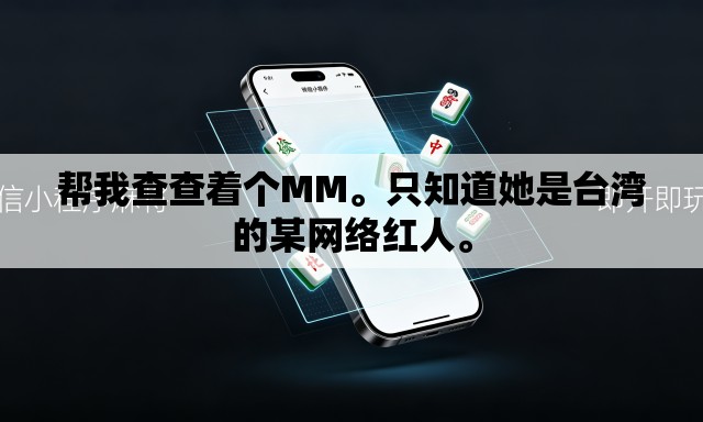 帮我查查着个MM。只知道她是台湾的某网络红人。