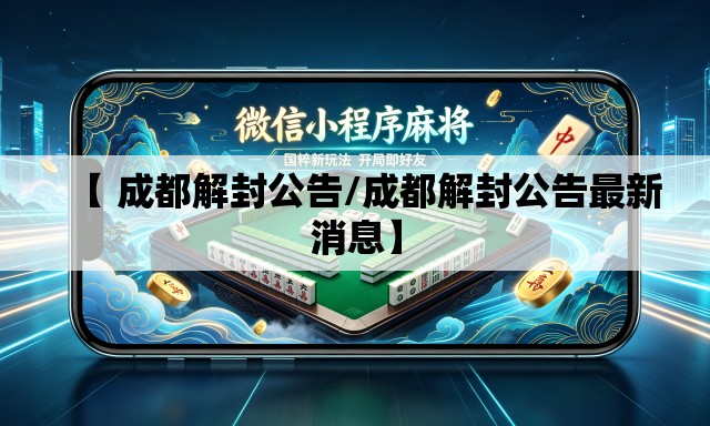 【 成都解封公告/成都解封公告最新消息】