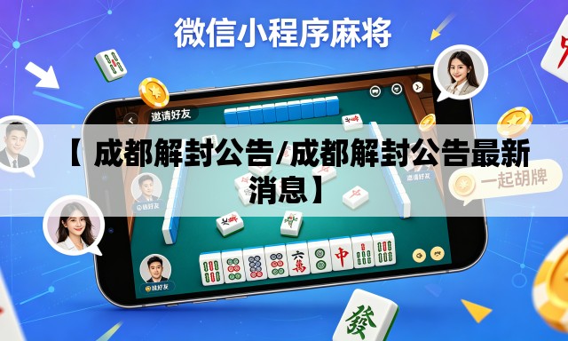 【 成都解封公告/成都解封公告最新消息】