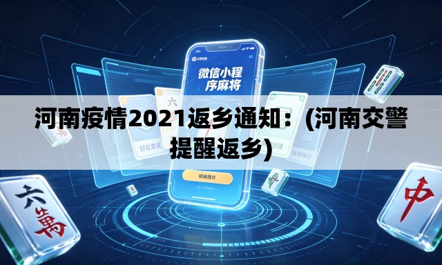 河南疫情2021返乡通知：(河南交警提醒返乡)