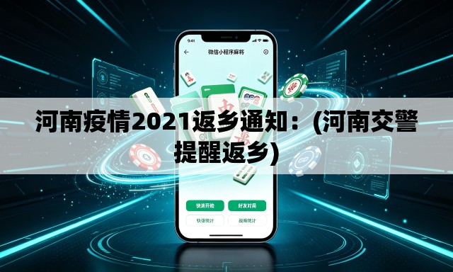 河南疫情2021返乡通知：(河南交警提醒返乡)
