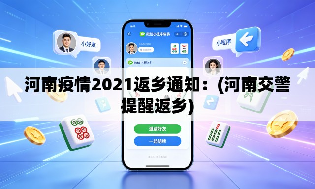 河南疫情2021返乡通知：(河南交警提醒返乡)