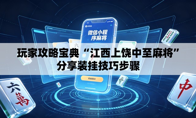 玩家攻略宝典“江西上饶中至麻将”分享装挂技巧步骤