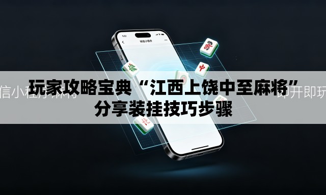 玩家攻略宝典“江西上饶中至麻将”分享装挂技巧步骤