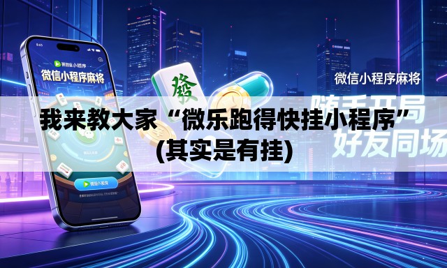 我来教大家“微乐跑得快挂小程序”(其实是有挂)