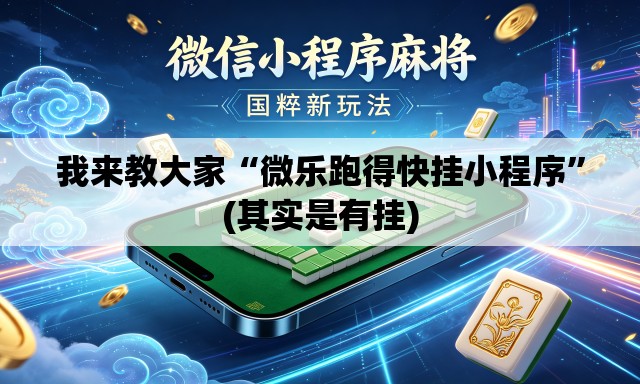 我来教大家“微乐跑得快挂小程序”(其实是有挂)