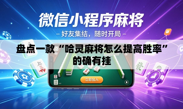 盘点一款“哈灵麻将怎么提高胜率	”的确有挂