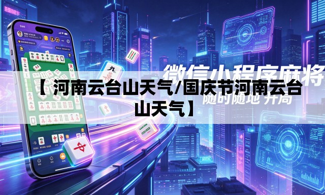 【 河南云台山天气/国庆节河南云台山天气】