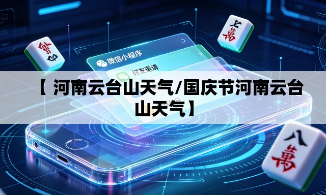 【 河南云台山天气/国庆节河南云台山天气】