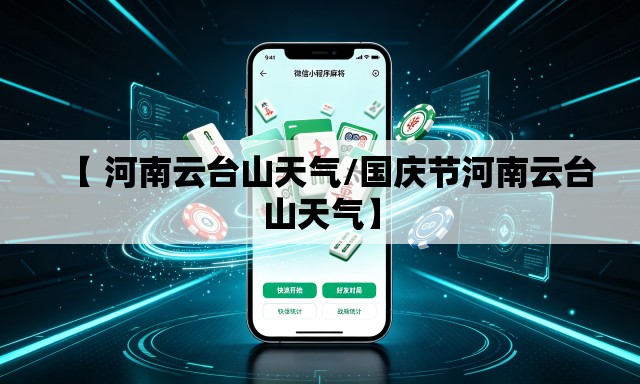 【 河南云台山天气/国庆节河南云台山天气】