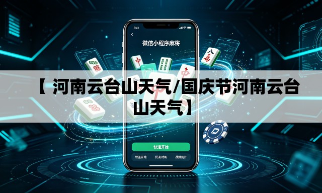【 河南云台山天气/国庆节河南云台山天气】