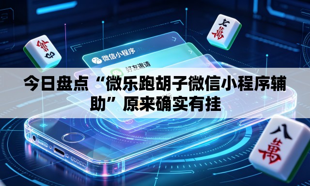 今日盘点“微乐跑胡子微信小程序辅助”原来确实有挂