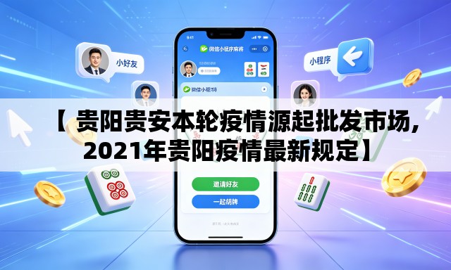 【 贵阳贵安本轮疫情源起批发市场,2021年贵阳疫情最新规定】 【 贵阳贵安本轮疫情源起批发市场,2021年贵阳疫情最新规定】