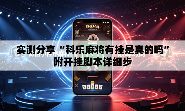 实测分享“科乐麻将有挂是真的吗”附开挂脚本详细步