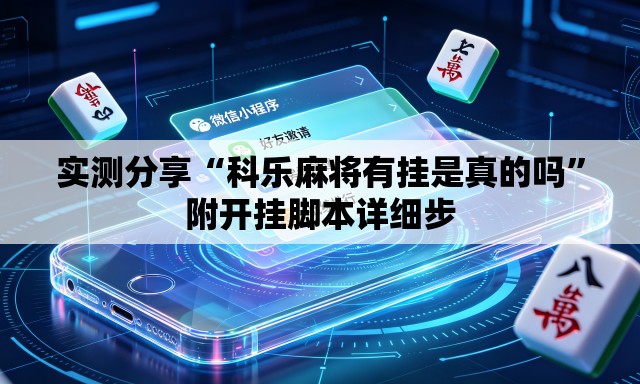 实测分享“科乐麻将有挂是真的吗	”附开挂脚本详细步