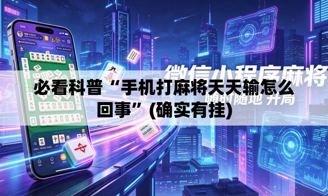 必看科普“手机打麻将天天输怎么回事”(确实有挂)