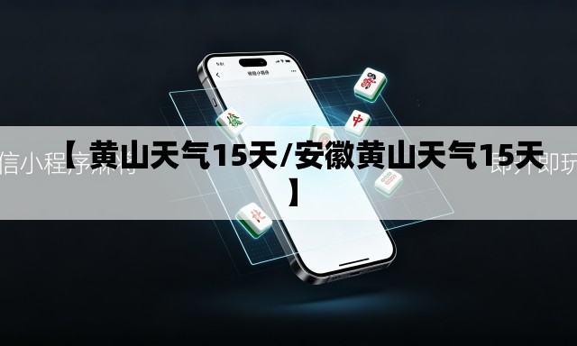 【 黄山天气15天/安徽黄山天气15天】