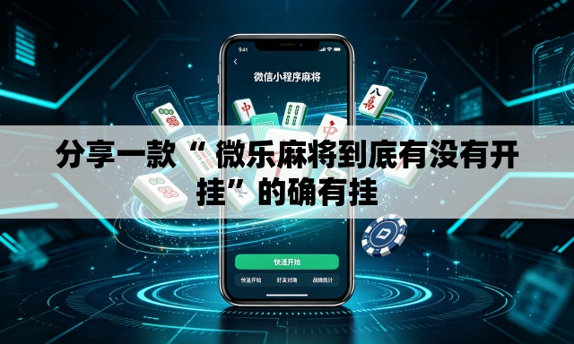 分享一款“ 微乐麻将到底有没有开挂”的确有挂