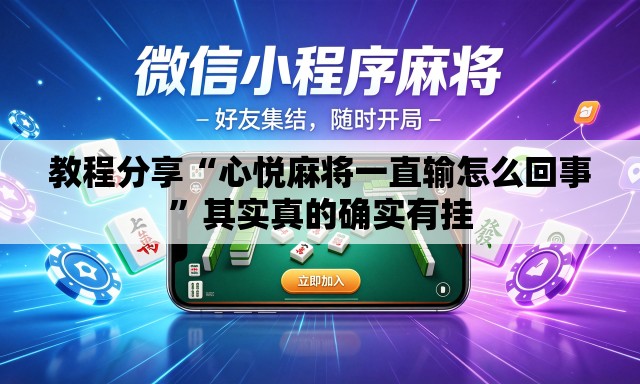 教程分享“心悦麻将一直输怎么回事”其实真的确实有挂