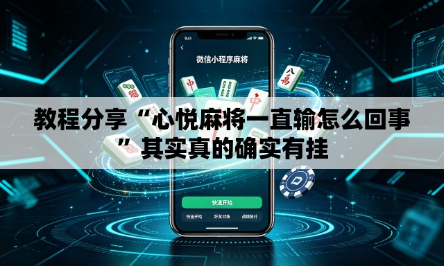 教程分享“心悦麻将一直输怎么回事	”其实真的确实有挂