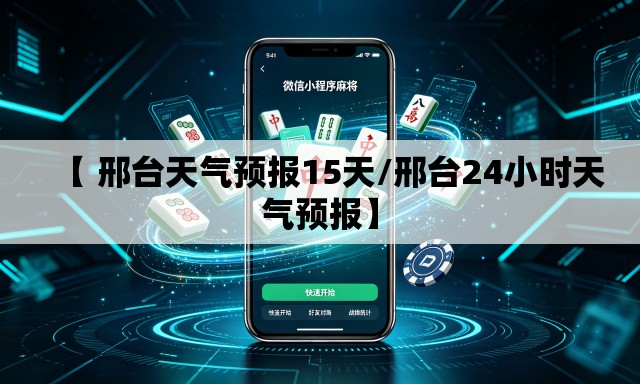 【 邢台天气预报15天/邢台24小时天气预报】